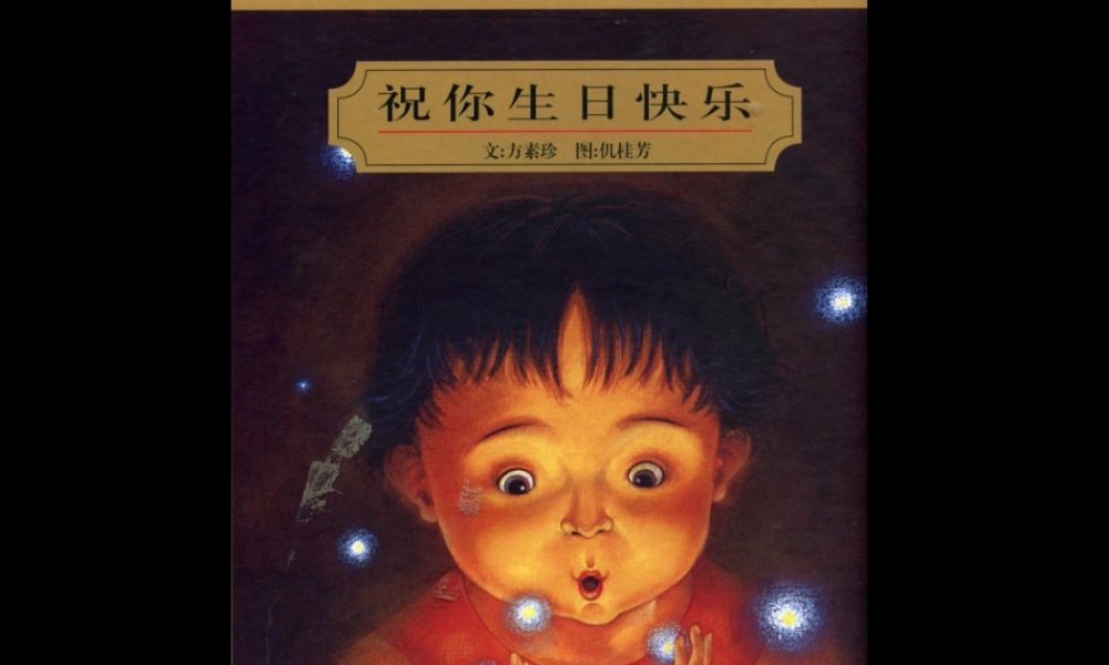 祝你生日快乐 -印象工作站.ppt