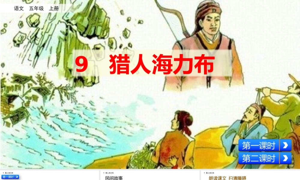 五年级上册语文课件-9猎人海力布（部编版） (共57张PPT).pptx