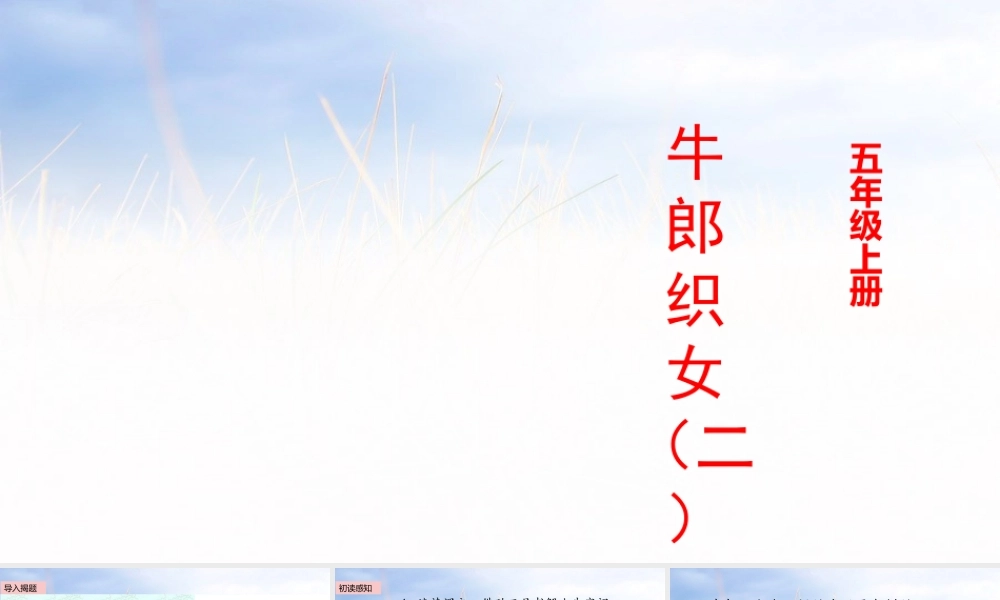 五年级上册语文课件-11 牛郎织女（二）（部编版） (共15张PPT).pptx