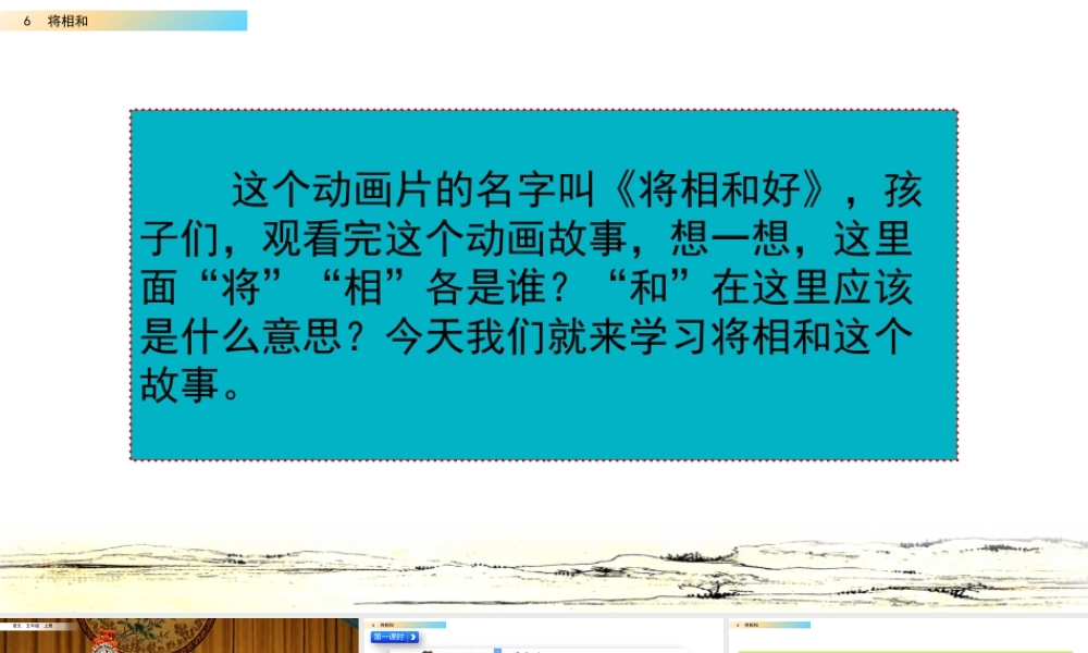 五年级上册语文课件-6 将相和（部编版） (共68张PPT).pptx