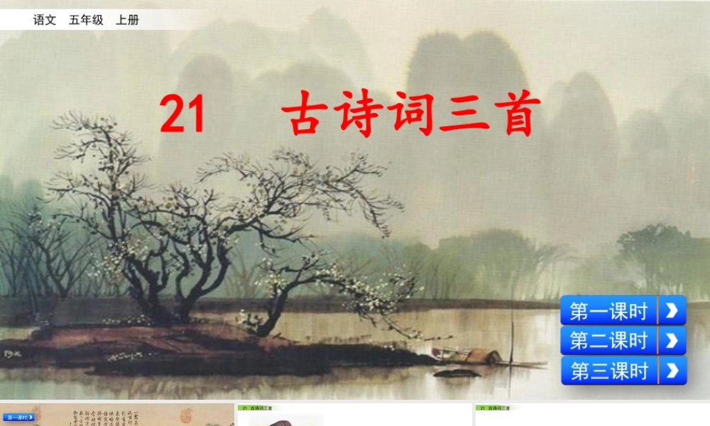 五年级上册语文课件-21 古诗词三首（部编版） (共77张PPT).pptx