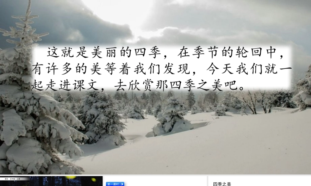 五年级上册语文课件-22 四季之美（部编版） (共63张PPT).pptx