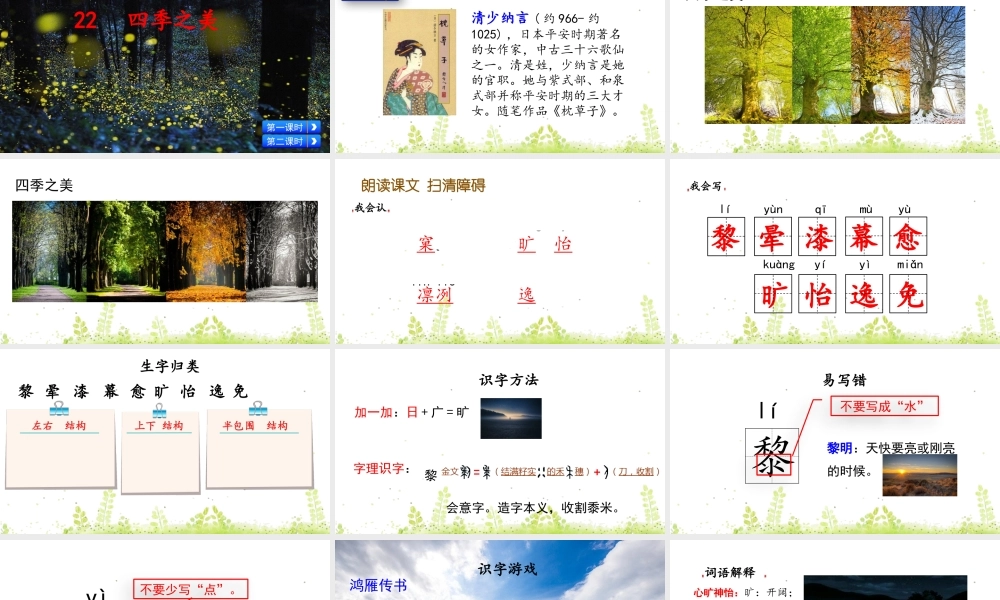 五年级上册语文课件-22 四季之美（部编版） (共63张PPT).pptx