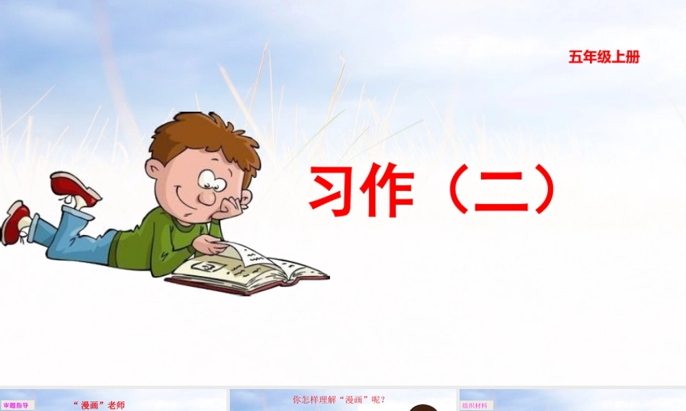 五年级上册语文课件-习作：“漫画”老师 语文园地二（部编版） (共19张PPT).pptx