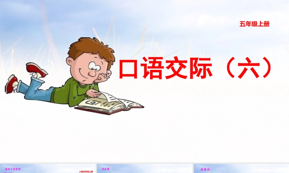 五年级上册语文课件-口语交际：父母之爱 习作 语文园地六（部编版） (共26张PPT).pptx