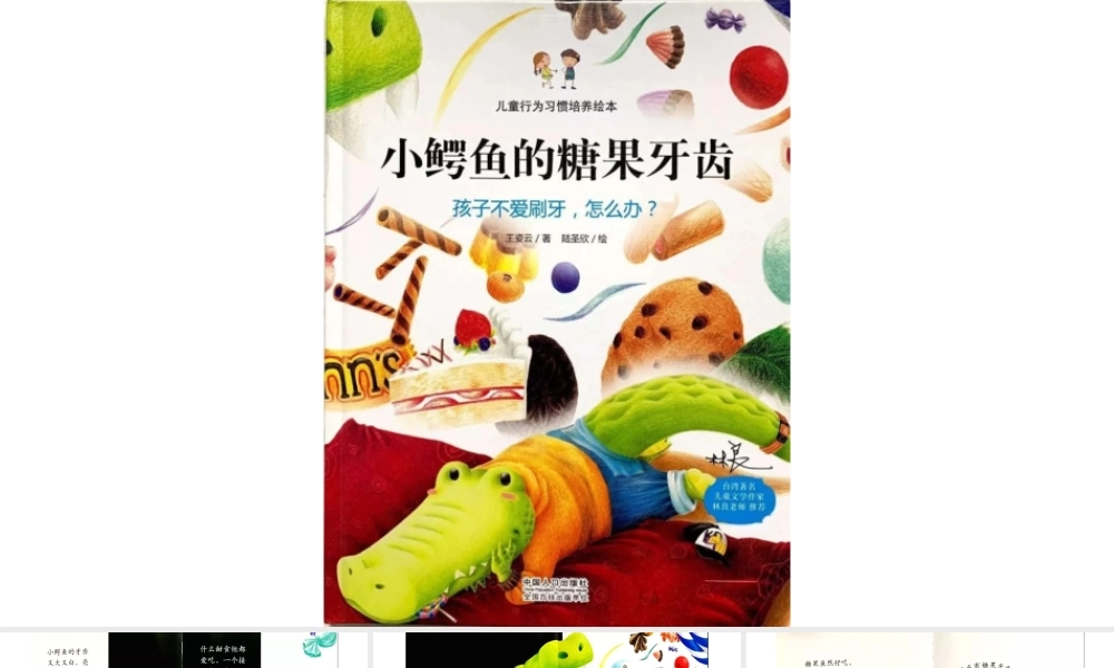小鳄鱼的糖果牙齿 -- 印象工作站 淘宝店.pptx
