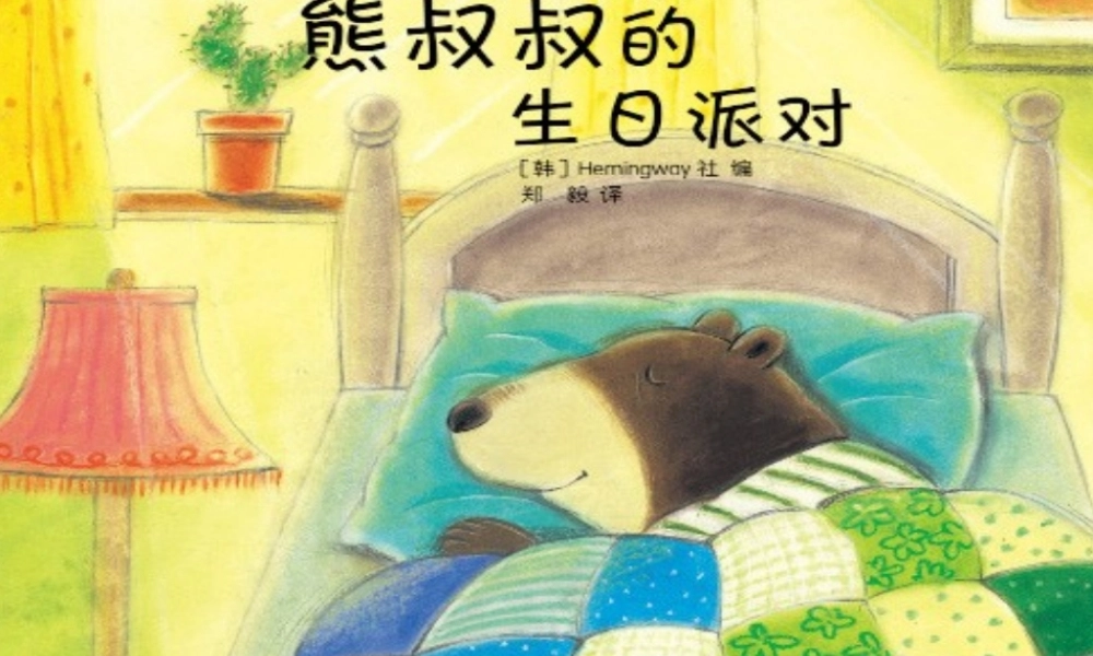 《熊叔叔的生日派对》课件.ppt