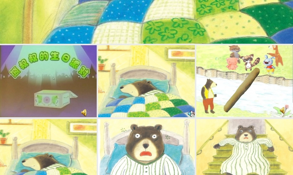 《熊叔叔的生日派对》课件.ppt