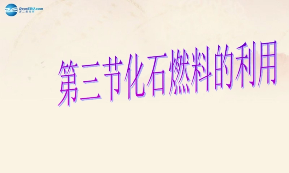 【倍速课时学练】九年级化学上册 第4章 第三节 化石燃料的利用课件 沪教版.ppt