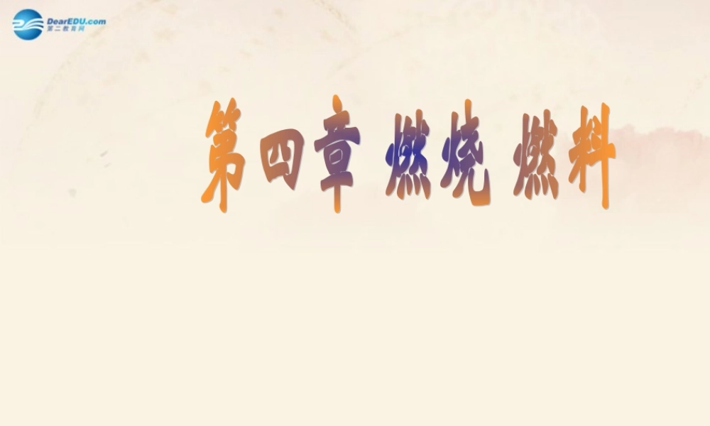 【倍速课时学练】九年级化学上册 第4章 第一节 燃烧与灭火课件 沪教版.ppt