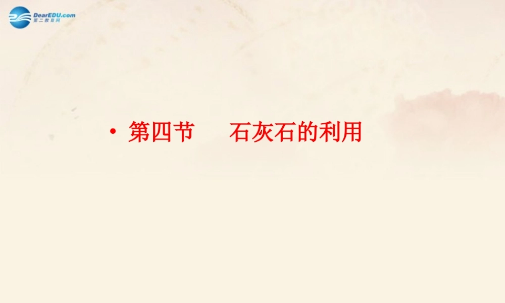 【倍速课时学练】九年级化学上册 第5章 第四节 石灰石的利用课件 沪教版.ppt