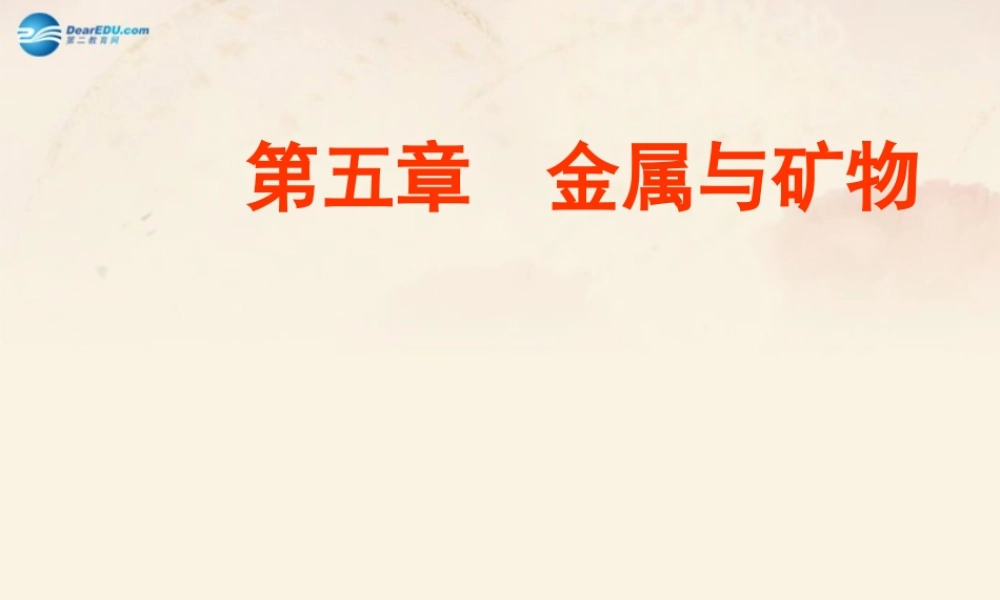 【倍速课时学练】九年级化学上册 第5章 第一节 金属与金属矿物课件 沪教版.ppt