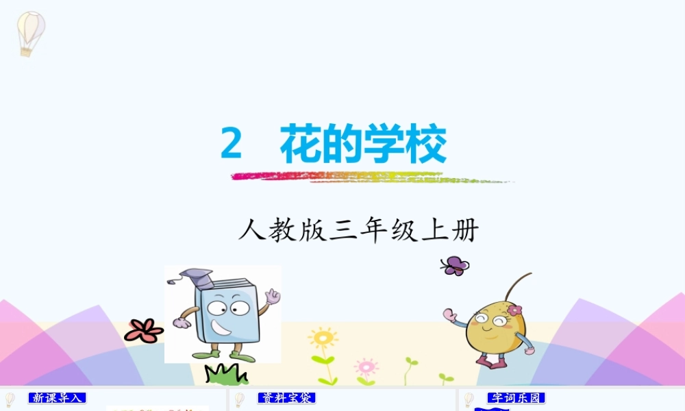 2.花的学校.pptx