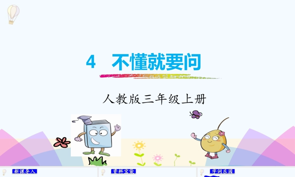 3.不懂就要问.pptx