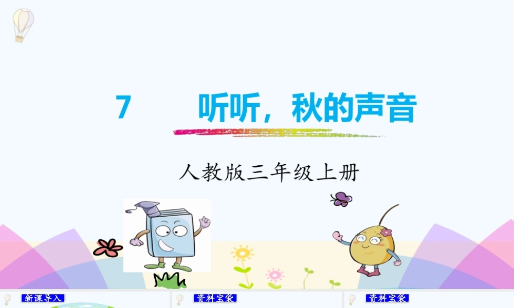 7. 听听秋的声音.pptx