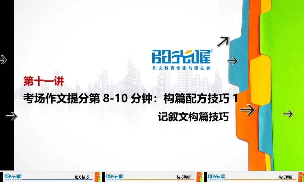 11【配方教案PPT】初中组构篇技巧1.ppt