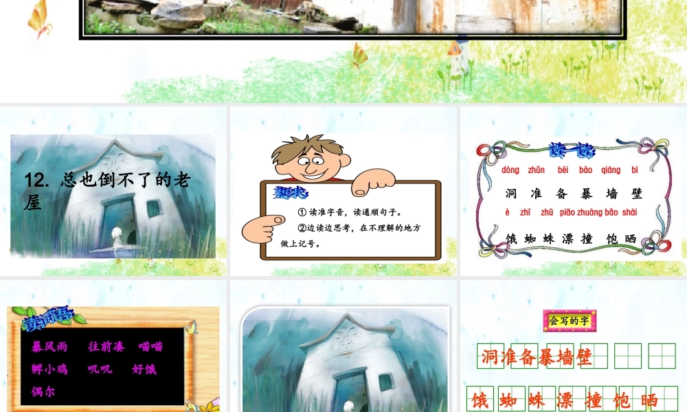 12 总也倒不了的老屋.ppt