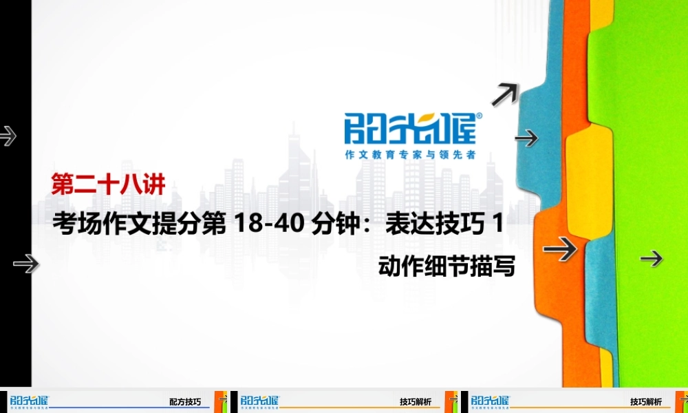 28【配方教案PPT】初中组表达技巧1.ppt