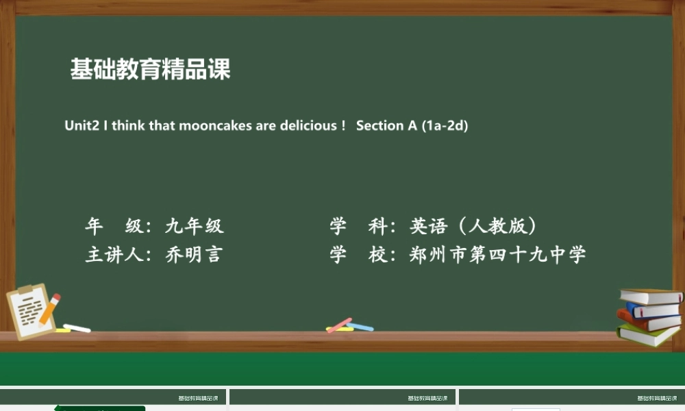 Unit2 I think that mooncakes are delicious SectionA(1a-2d)课件.pptx