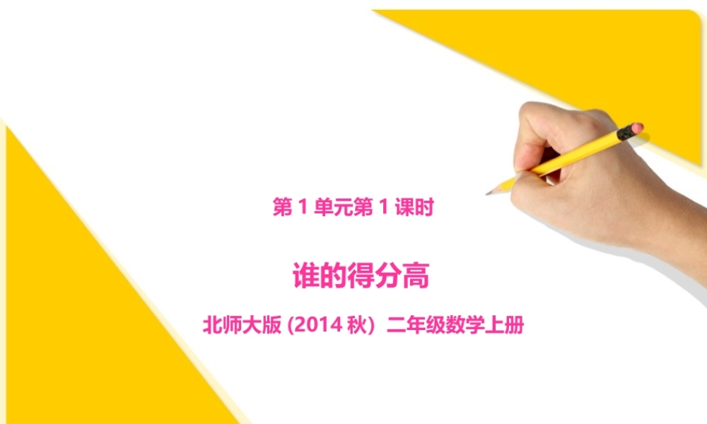 第1单元第1课时谁的得分高（课件ppt）北师大版（2014秋)-二年级数学上册.ppt