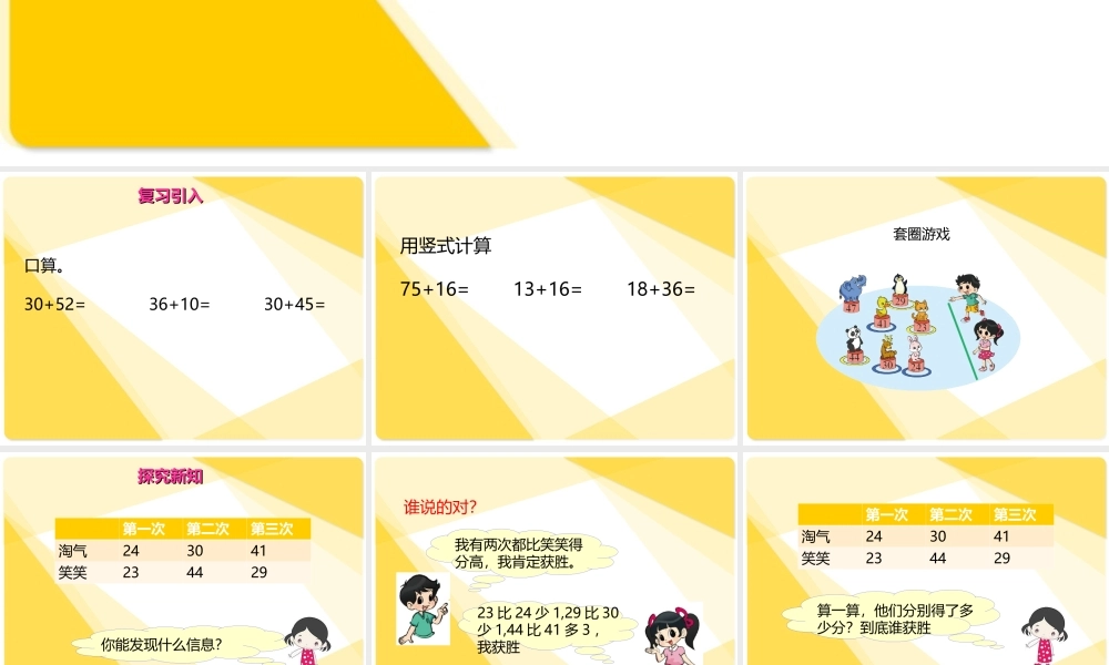 第1单元第1课时谁的得分高（课件ppt）北师大版（2014秋)-二年级数学上册.ppt