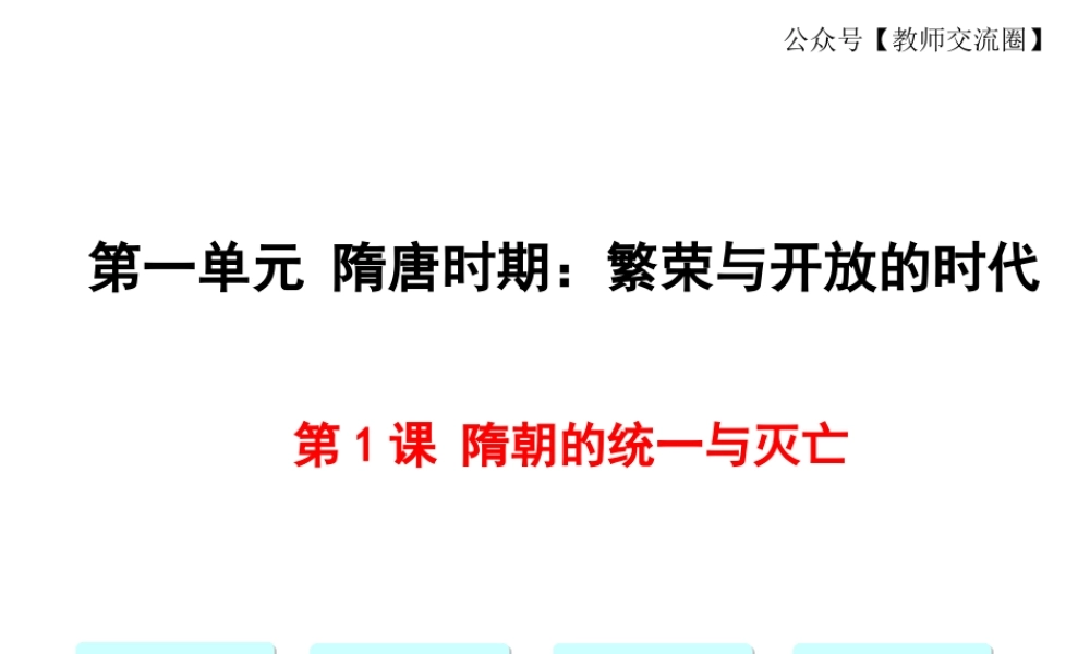 第1课隋朝的统一与灭亡.ppt