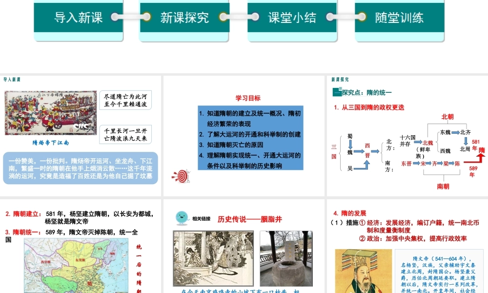 第1课隋朝的统一与灭亡.ppt