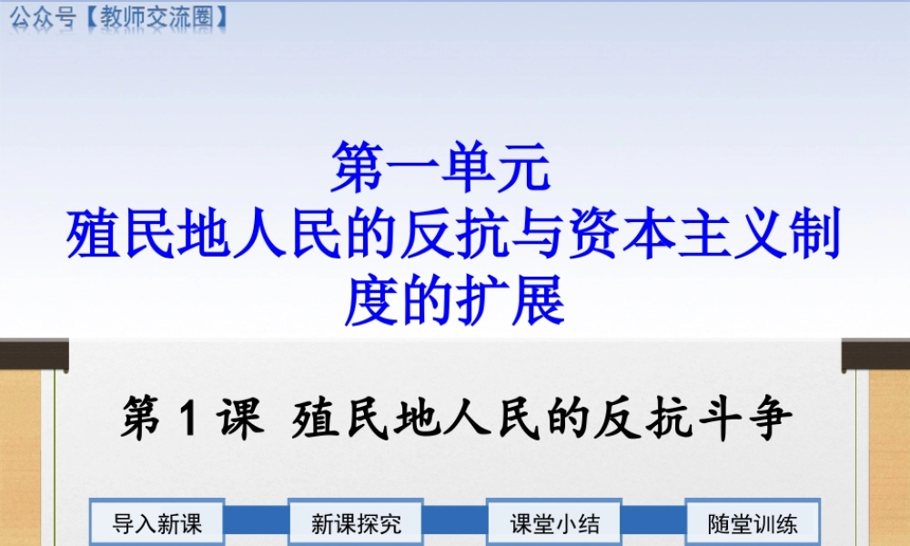 第1课 殖民地人民的反抗斗争.ppt