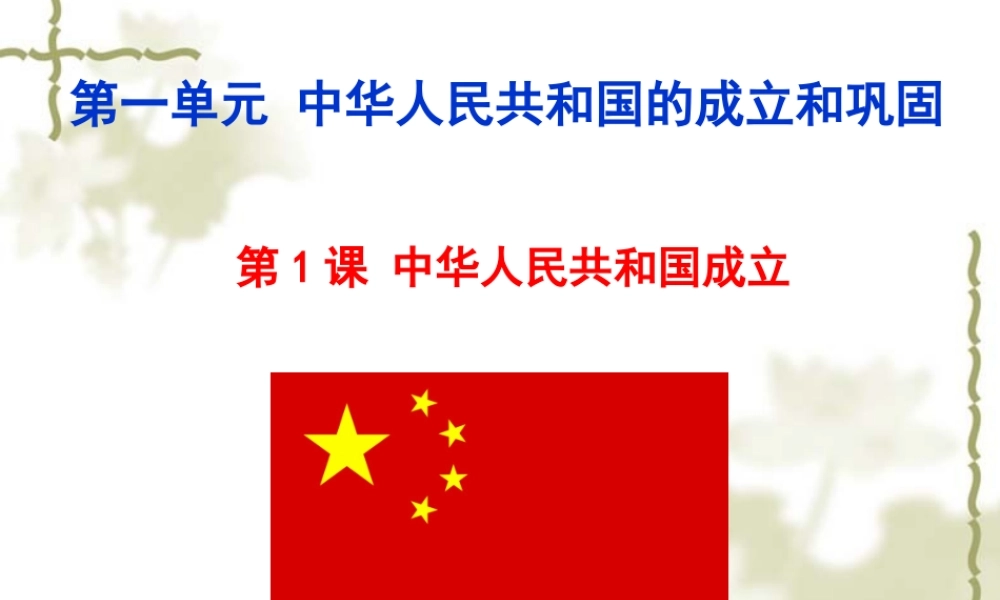 第1课 中华人民共和国成立.ppt