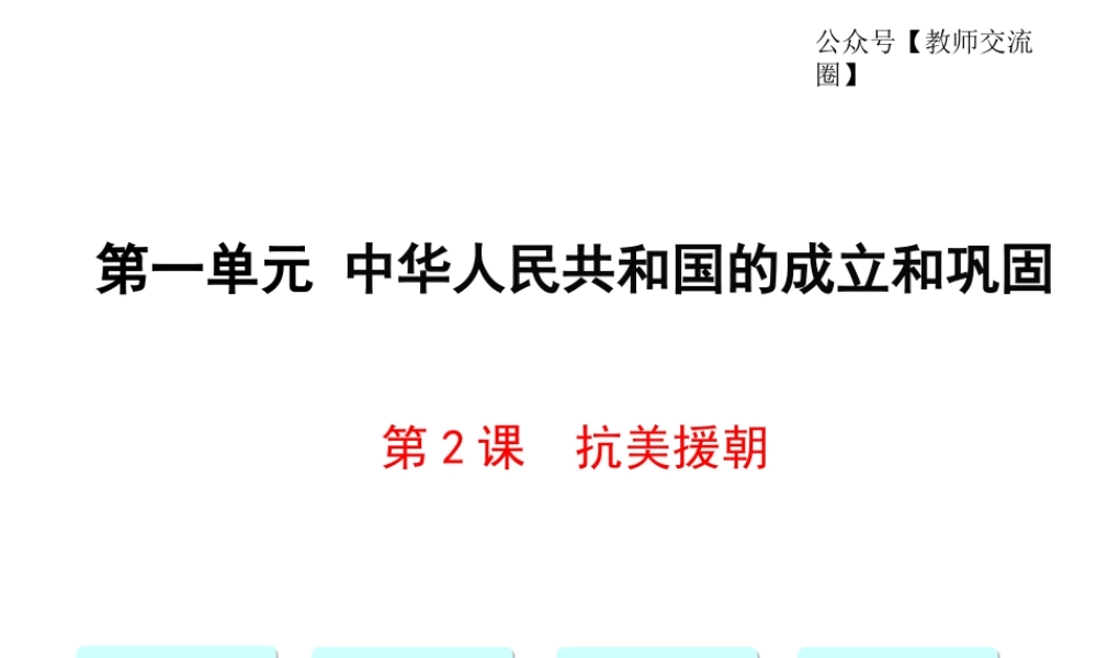 第2课 抗美援朝.ppt