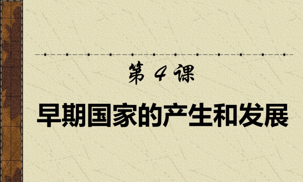 第4课早期国家的产生和发展.pptx