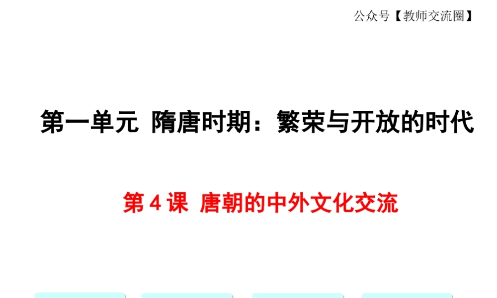 第4课唐朝的中外文化交流.ppt