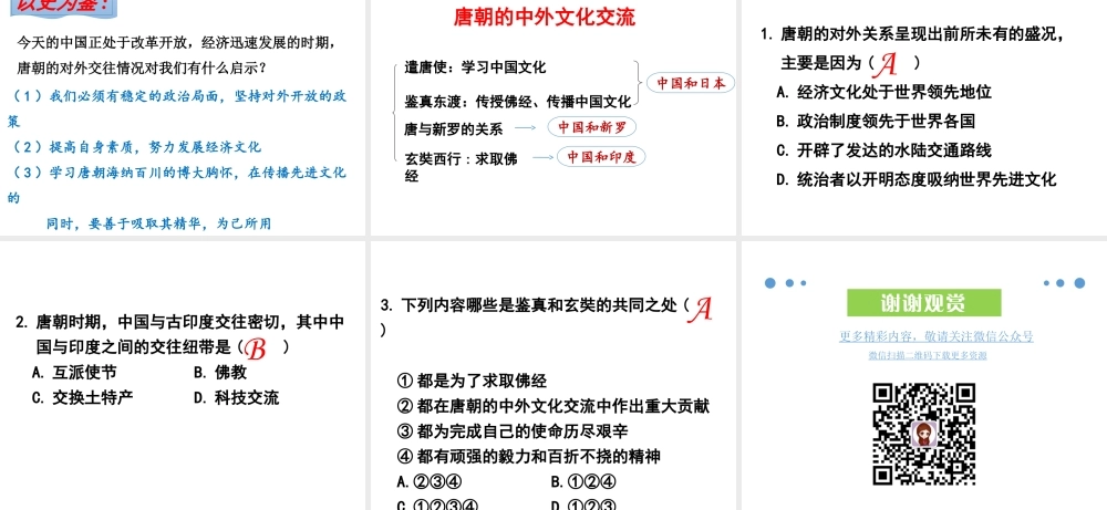 第4课唐朝的中外文化交流.ppt