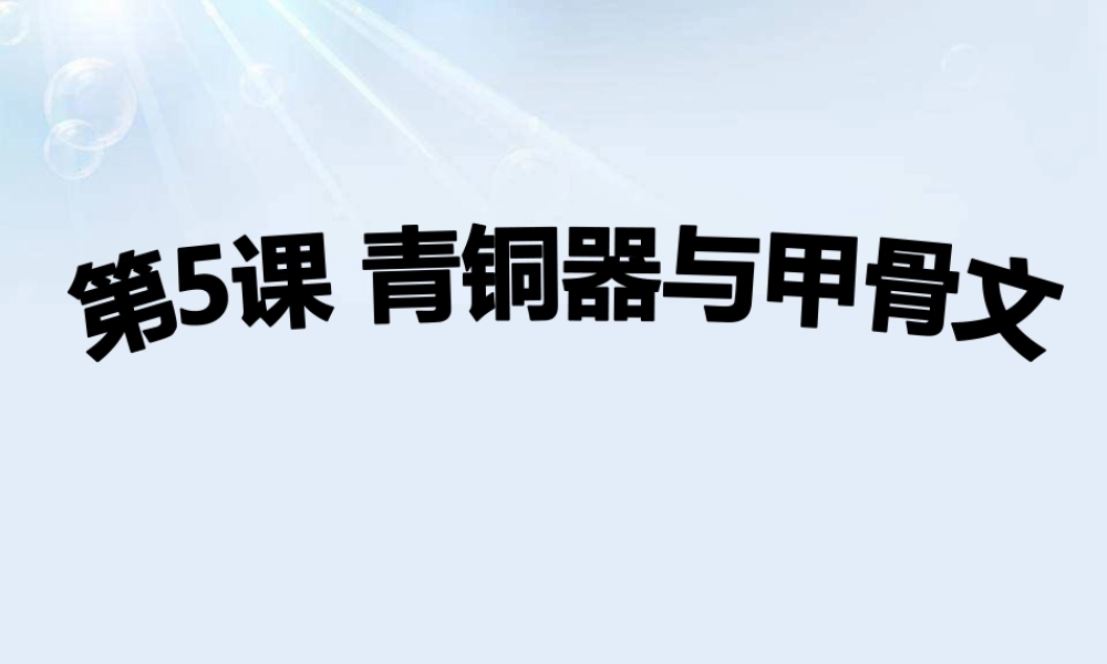 第5课青铜器与甲骨文.pptx