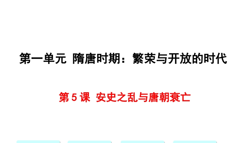 第5课安史之乱与唐朝衰亡.ppt