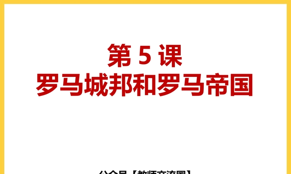 第5课《罗马城邦和罗马帝国》.pptx