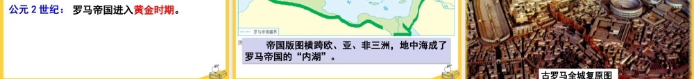 第5课《罗马城邦和罗马帝国》.pptx
