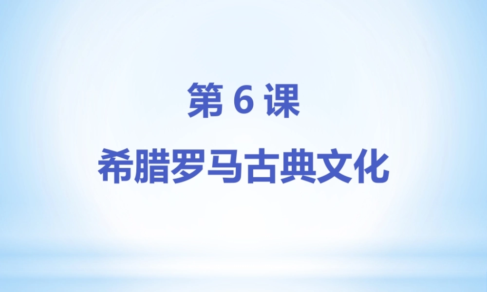 第6课《希腊罗马古典文化》.pptx