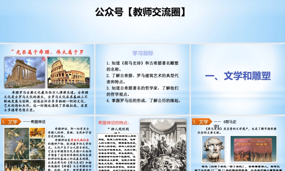 第6课《希腊罗马古典文化》.pptx