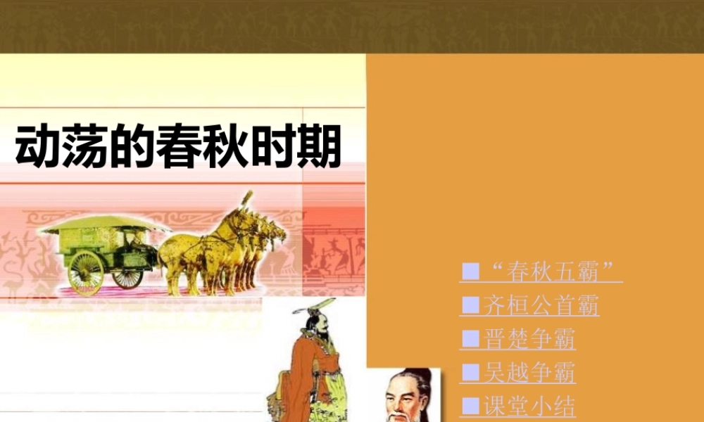 第6课动荡的春秋时期.pptx