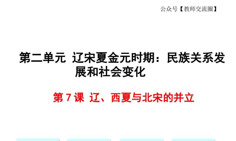 第7课辽、西夏与北宋的并立.ppt