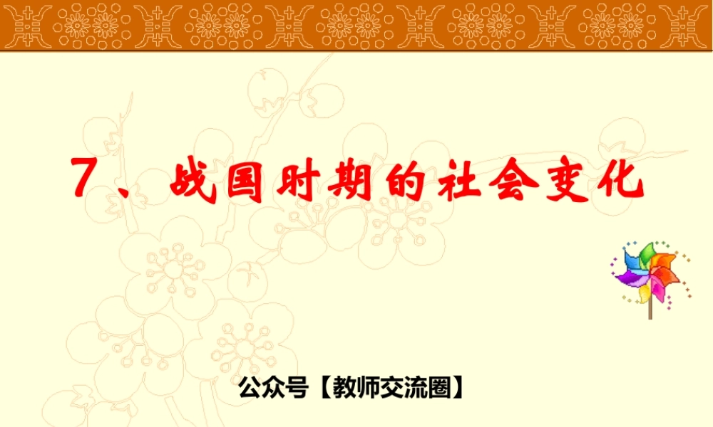 第7课战国时期的社会变化.pptx