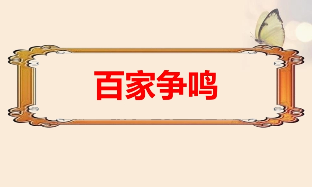 第8课百家争鸣.pptx