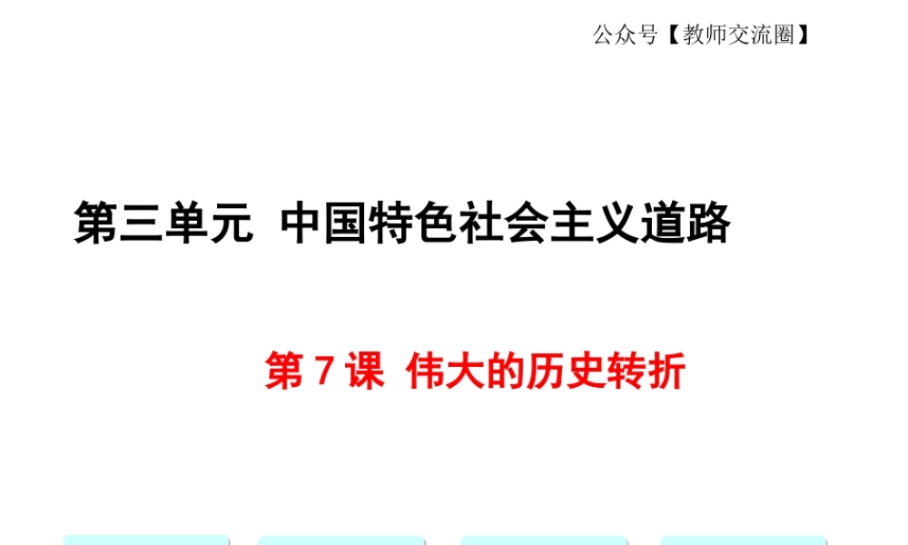 第7课 伟大的历史转折.ppt