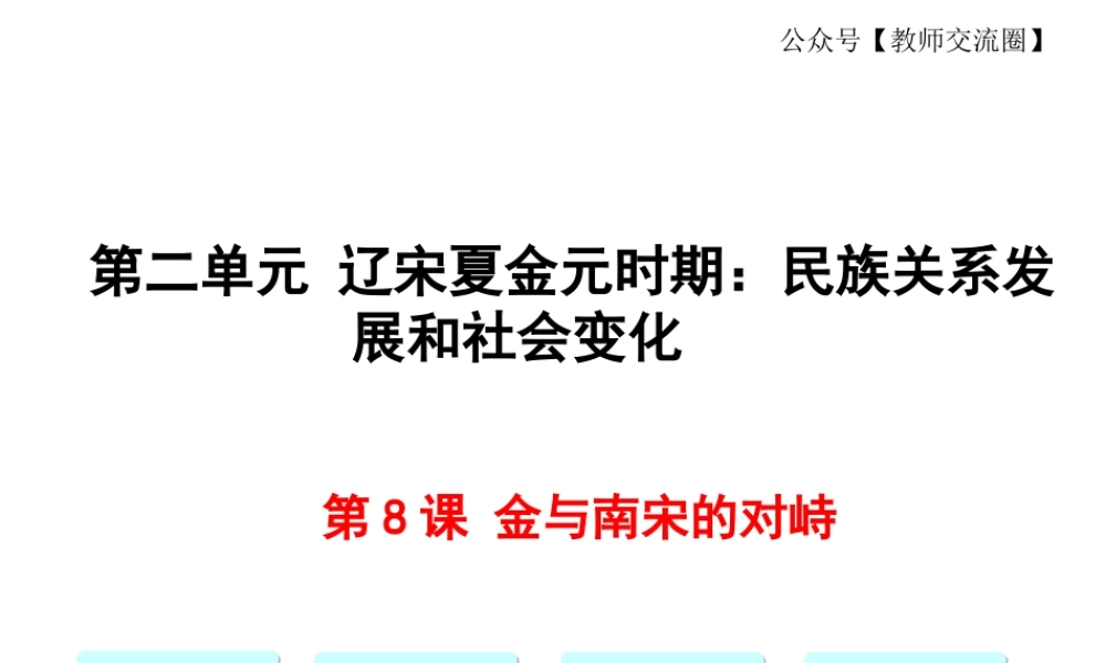 第8课金与南宋的对峙.ppt