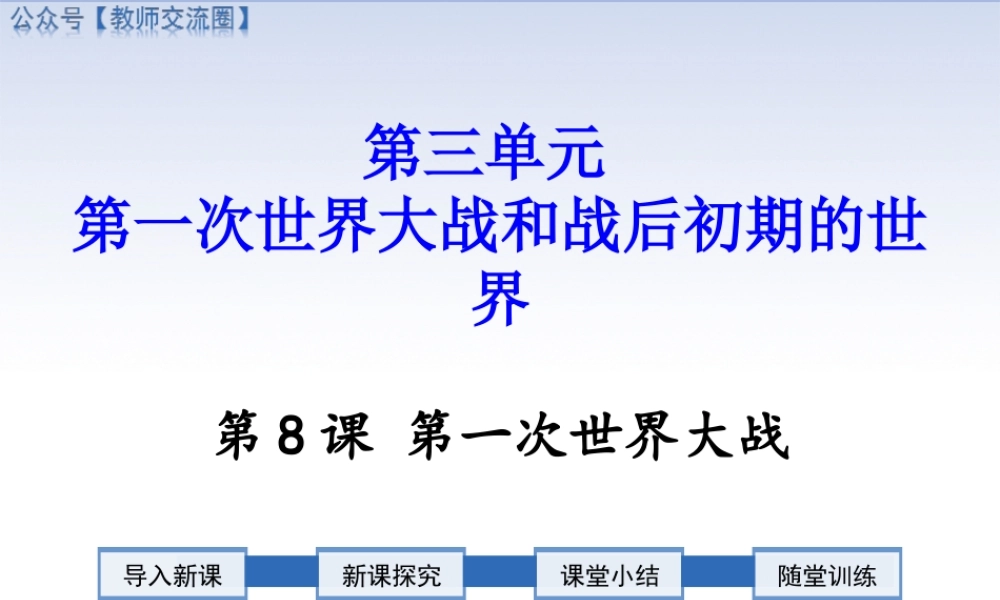 第8课 第一次世界大战.ppt