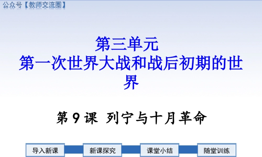 第9课 列宁与十月革命.ppt