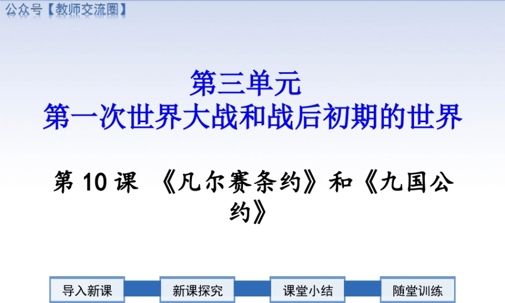 第10课 《凡尔赛条约》和《九国公约》.ppt