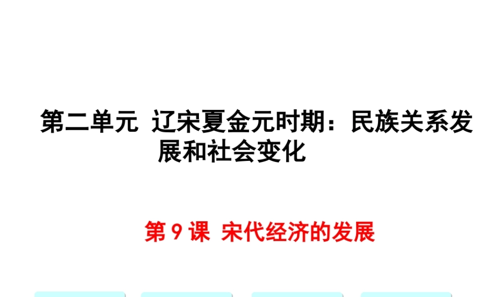 第9课宋代经济的发展.ppt