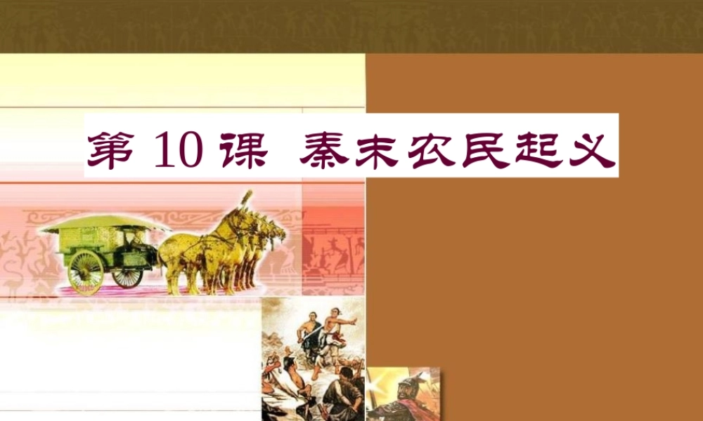 第10课秦末农民大起义.pptx